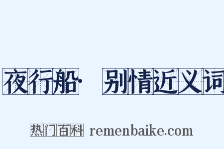 夜行船·别情近义词是什么意思的图片